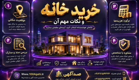 خرید خانه و نکات مهم آن خرید خانه و نکات مهم آن