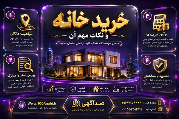 خرید خانه و نکات مهم آن خرید خانه و نکات مهم آن