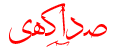 سایت صدآگهی، درج آگهی رایگان، سایت نیازمندی ها، تبلیغات رایگان