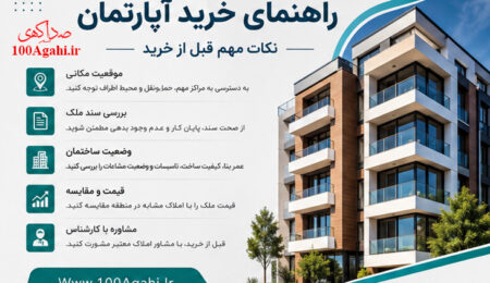 راهنمای خرید آپارتمان: از صفر تا کلید، بدون سردرگمی! راهنمای خرید آپارتمان: از صفر تا کلید، بدون سردرگمی!